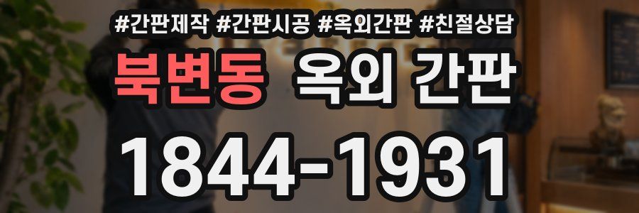 북변동 옥외 간판