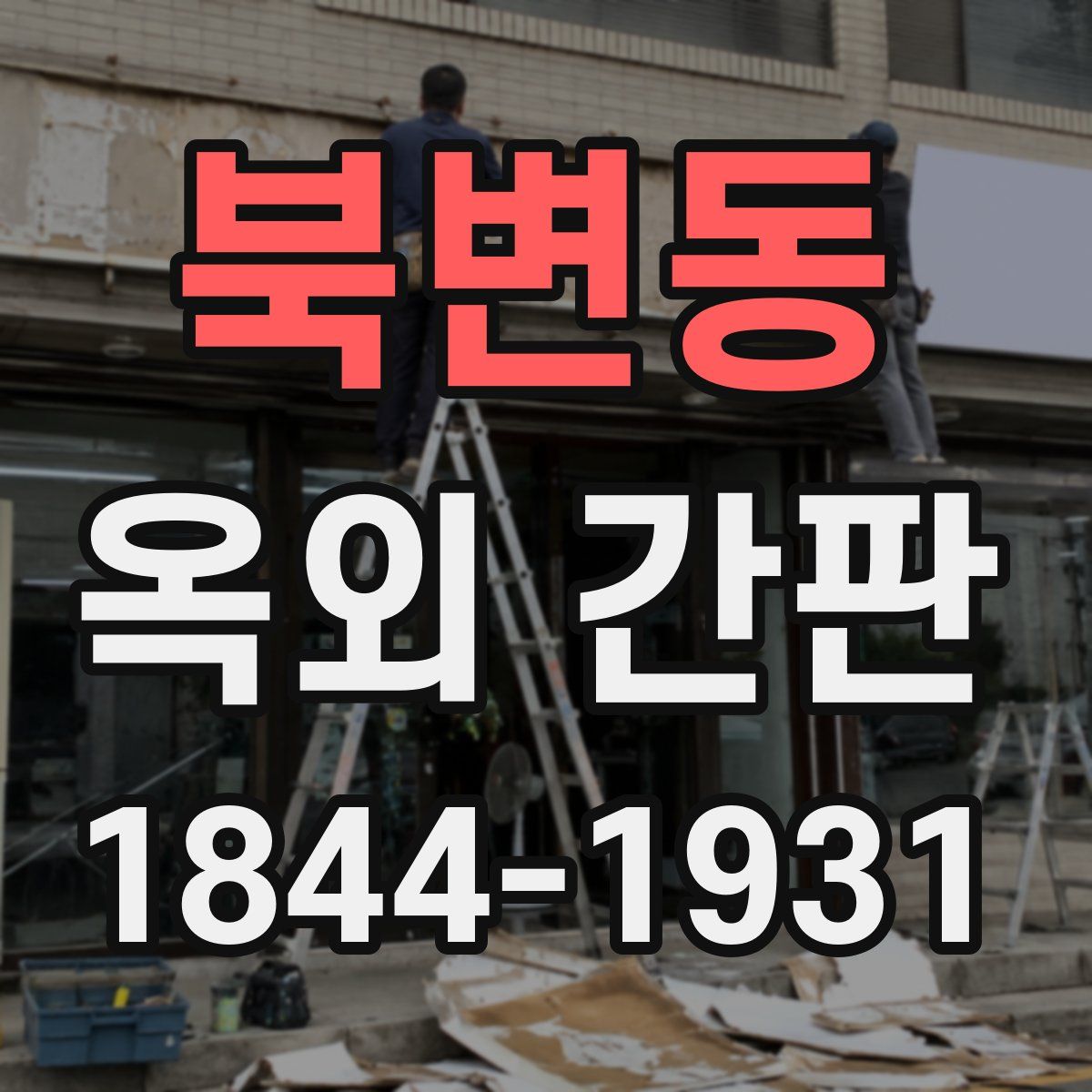 북변동 옥외 간판