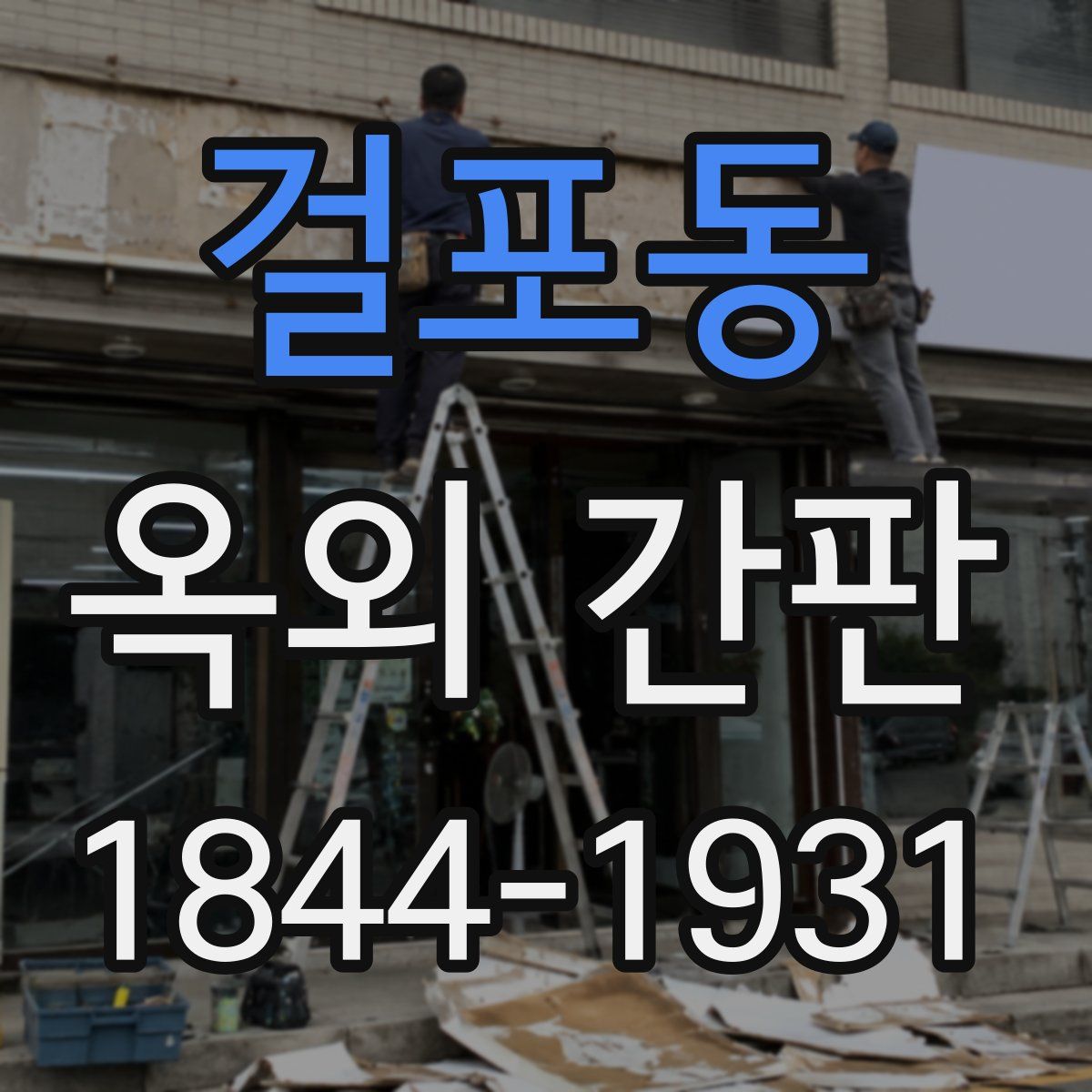 걸포동 옥외 간판