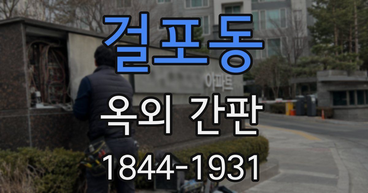 걸포동 옥외 간판