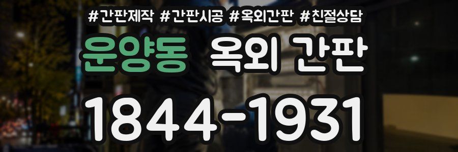 운양동 옥외 간판