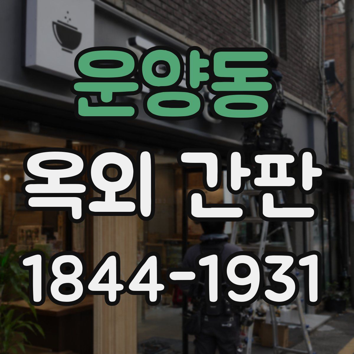 운양동 옥외 간판