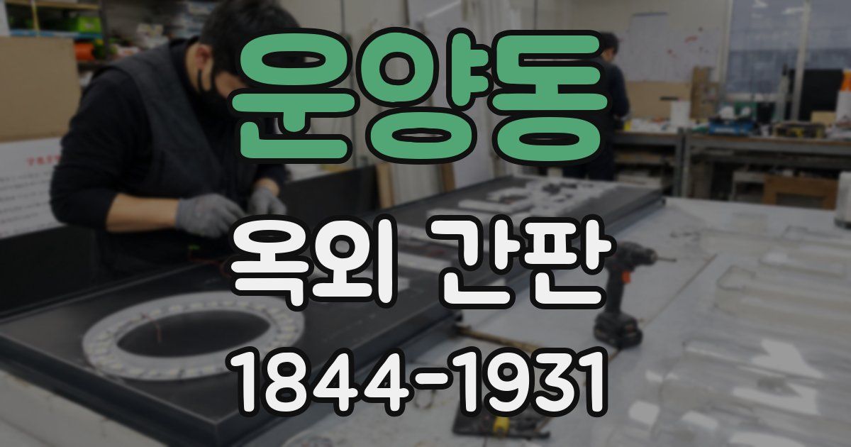 운양동 옥외 간판
