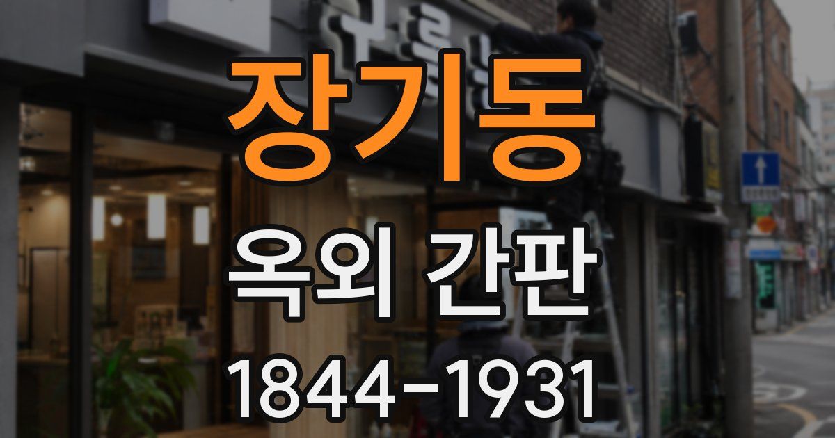 장기동 옥외 간판
