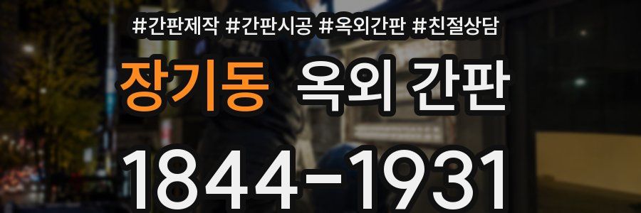 장기동 옥외 간판