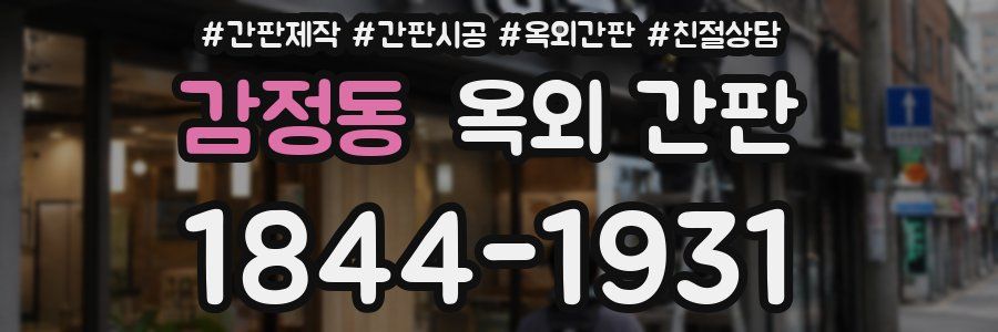 감정동 옥외 간판