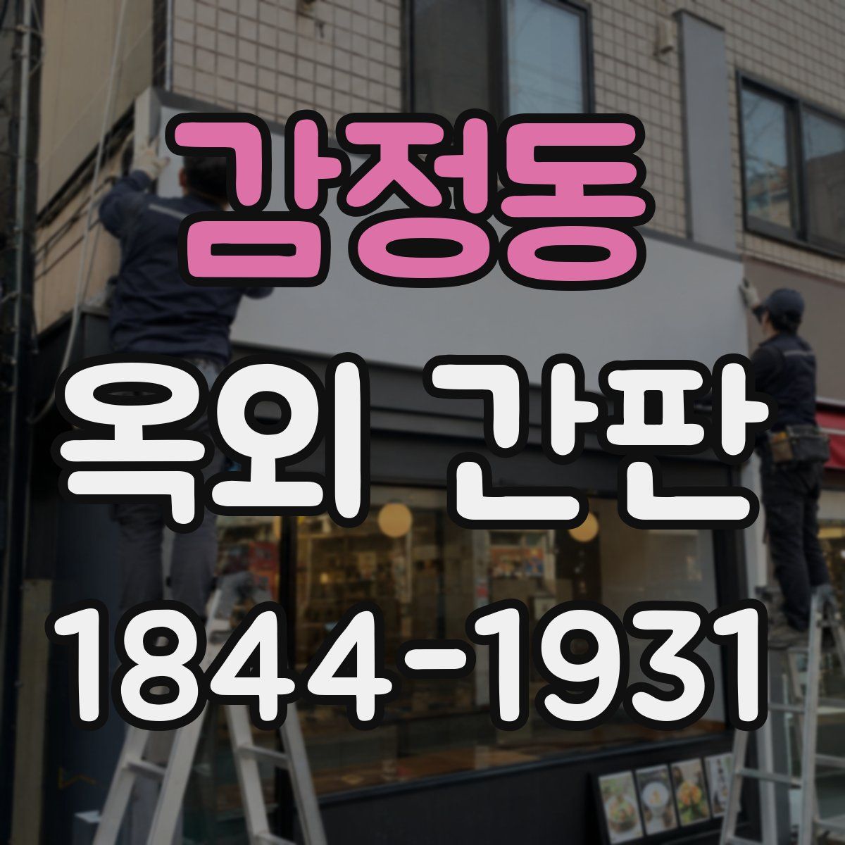 감정동 옥외 간판