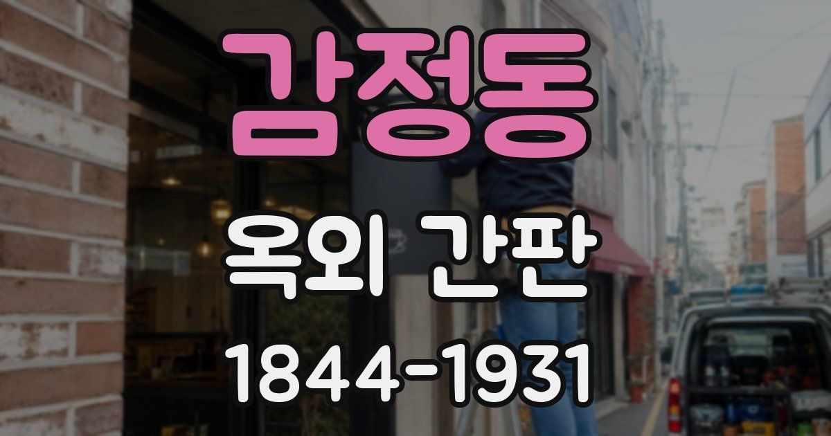 감정동 옥외 간판