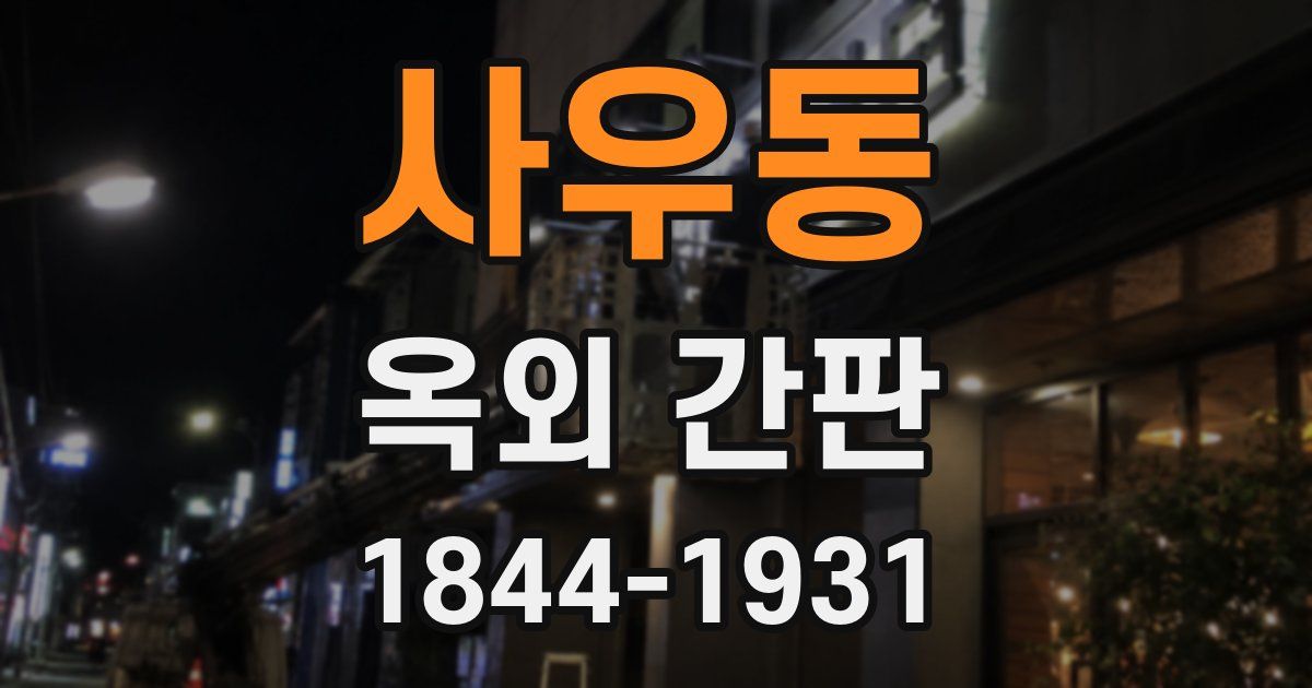 사우동 옥외 간판