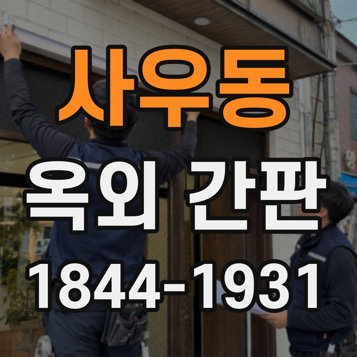 사우동 옥외 간판