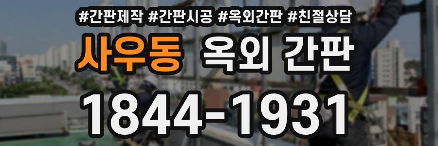사우동 옥외 간판