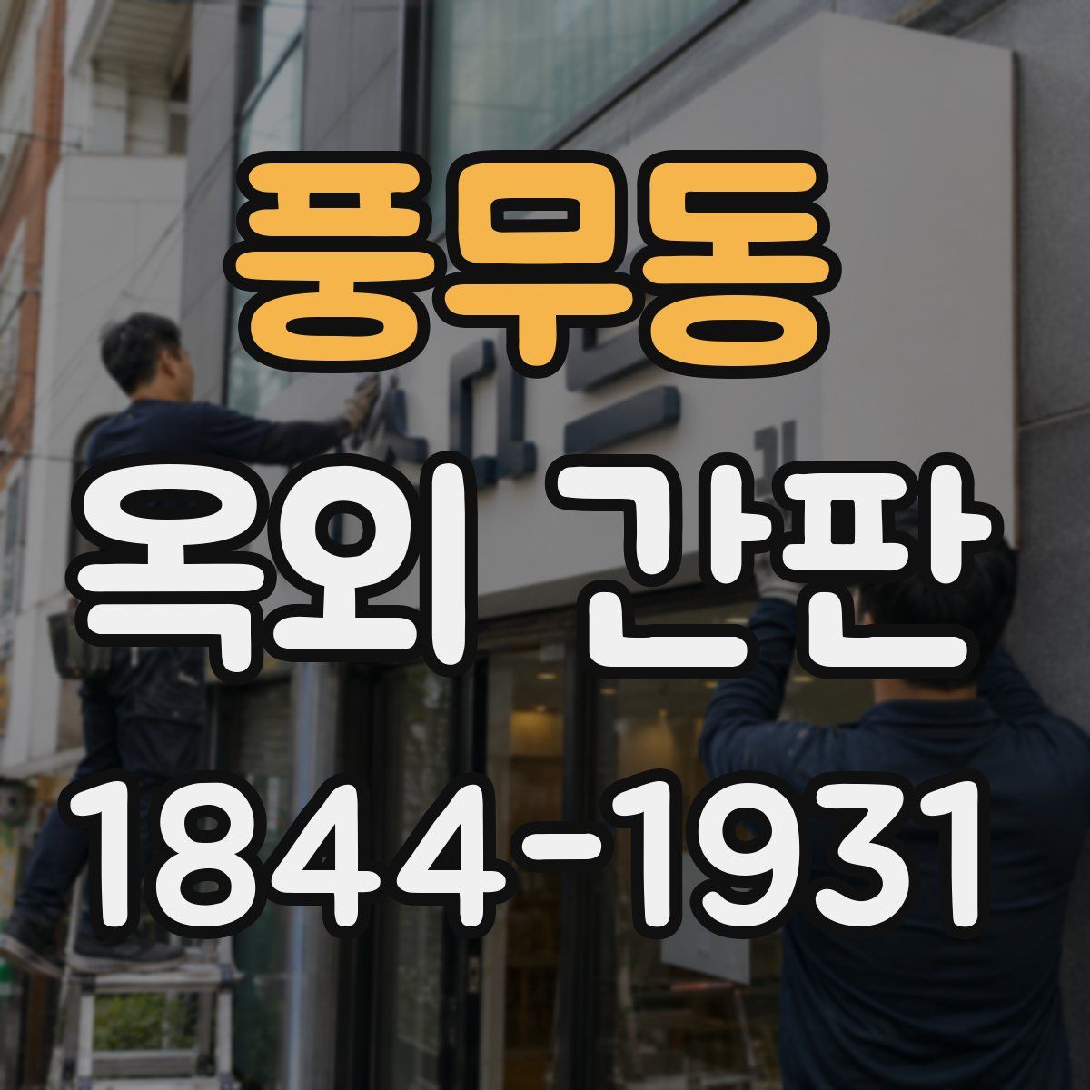 풍무동 옥외 간판