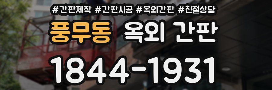 풍무동 옥외 간판
