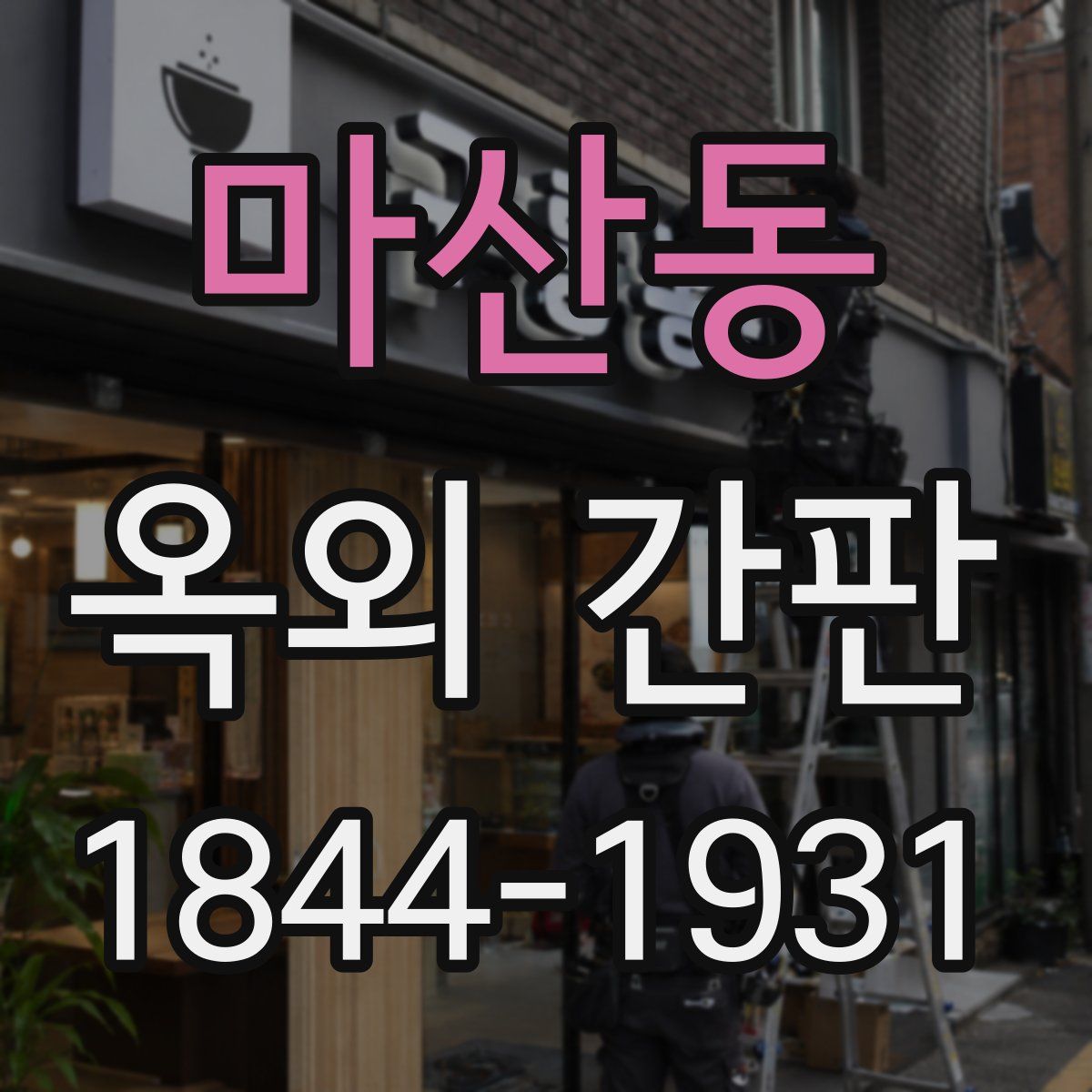 마산동 옥외 간판