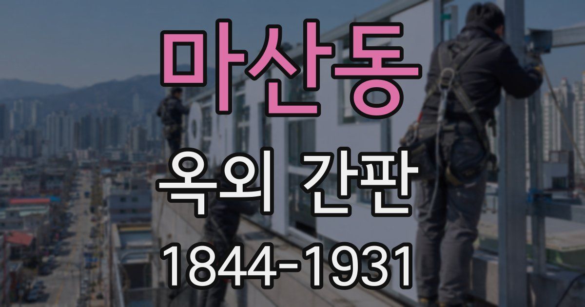 마산동 옥외 간판