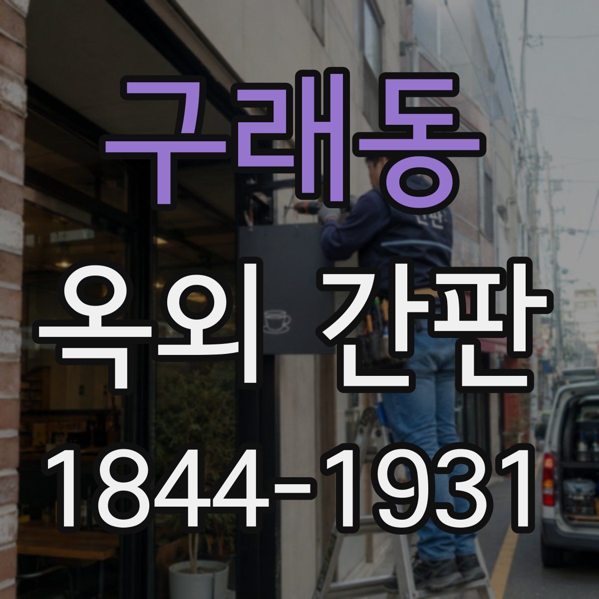 구래동 옥외 간판