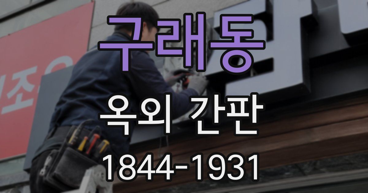 구래동 옥외 간판