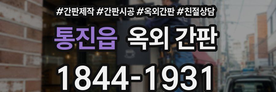 통진읍 옥외 간판