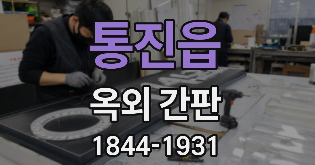 통진읍 옥외 간판