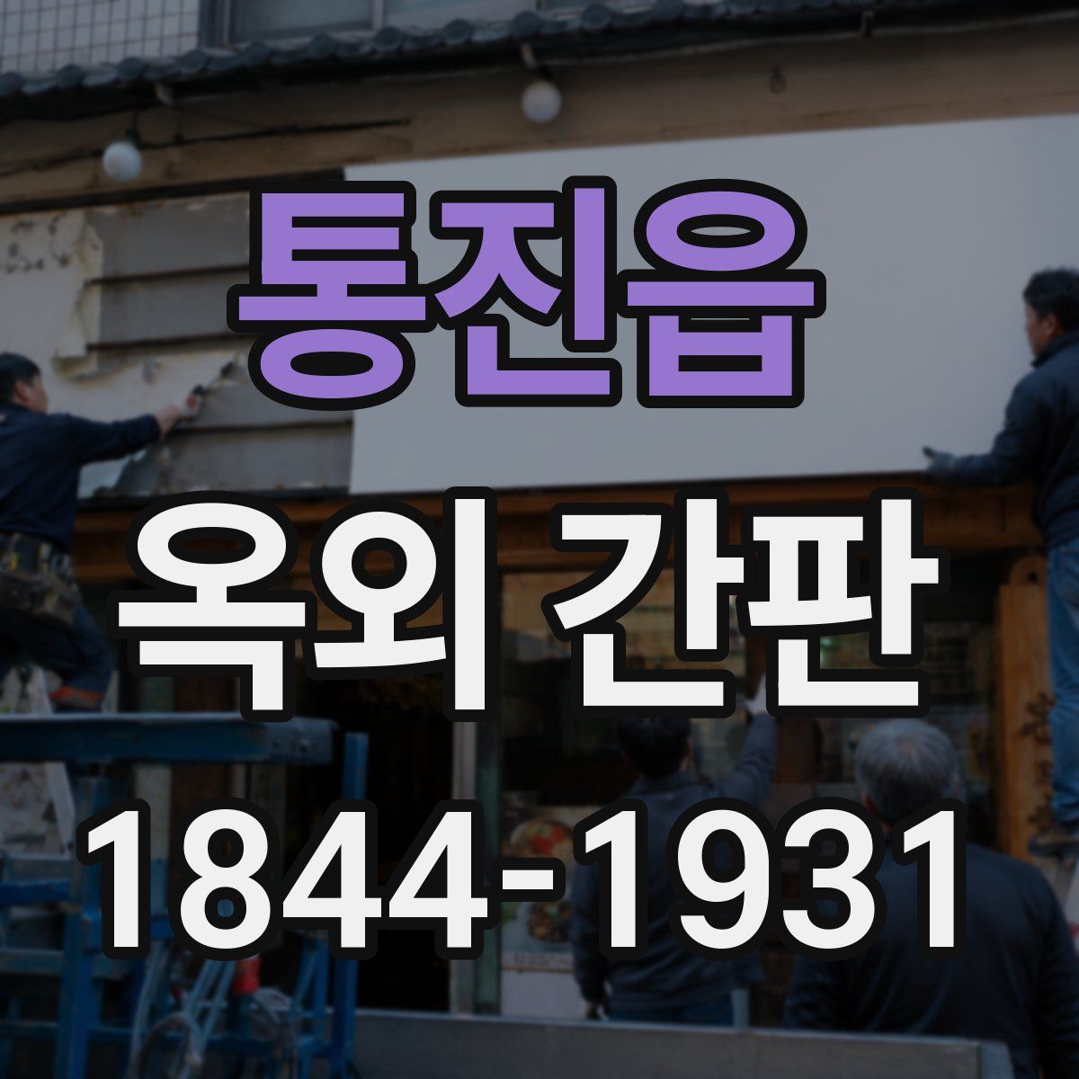 통진읍 옥외 간판
