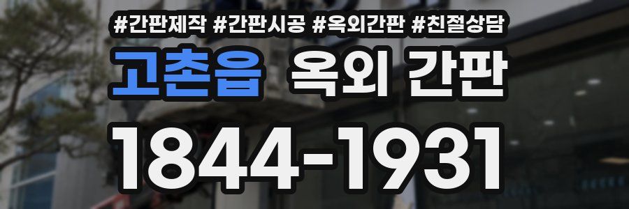 고촌읍 옥외 간판
