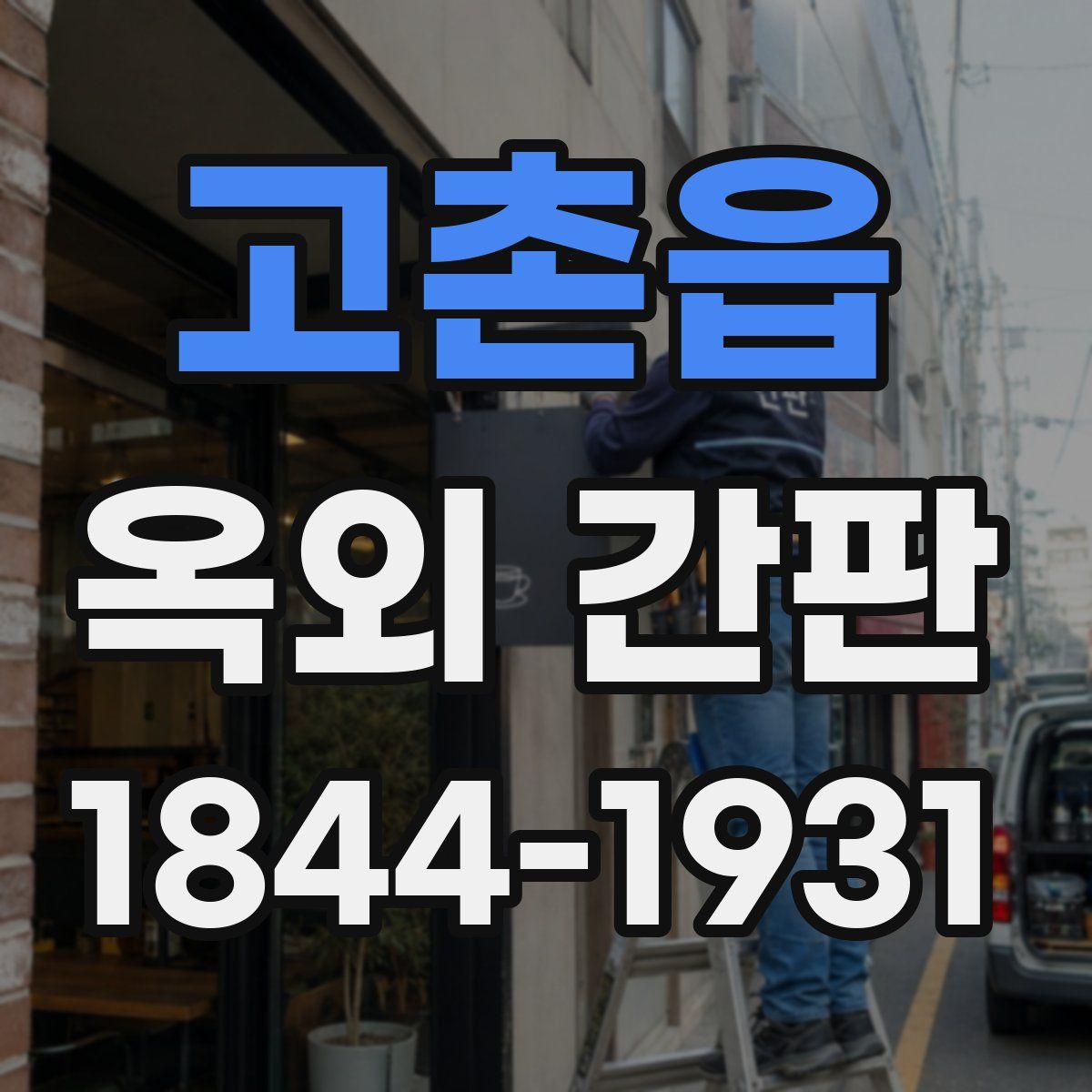 고촌읍 옥외 간판