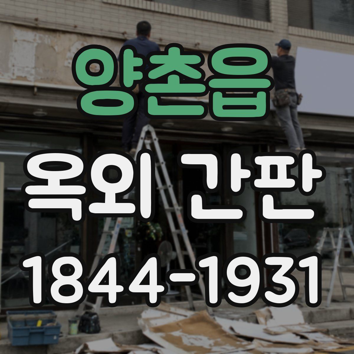 양촌읍 옥외 간판