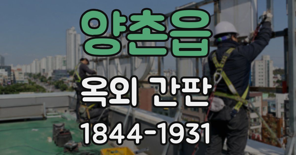 양촌읍 옥외 간판