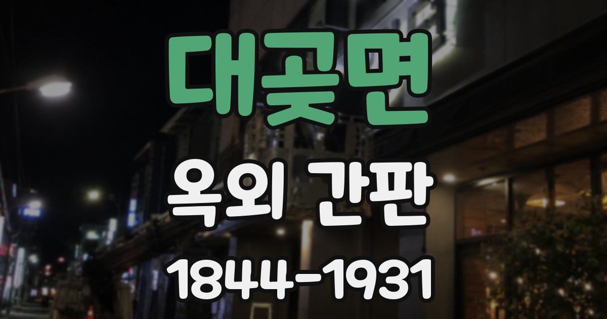 대곶면 옥외 간판