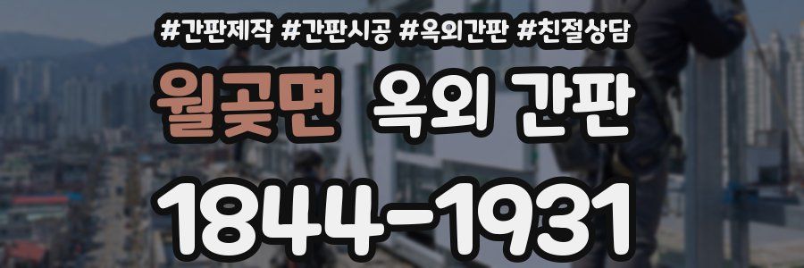 월곶면 옥외 간판