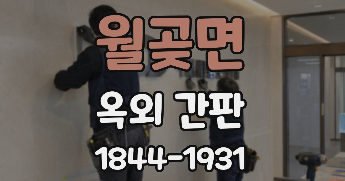 월곶면 옥외 간판