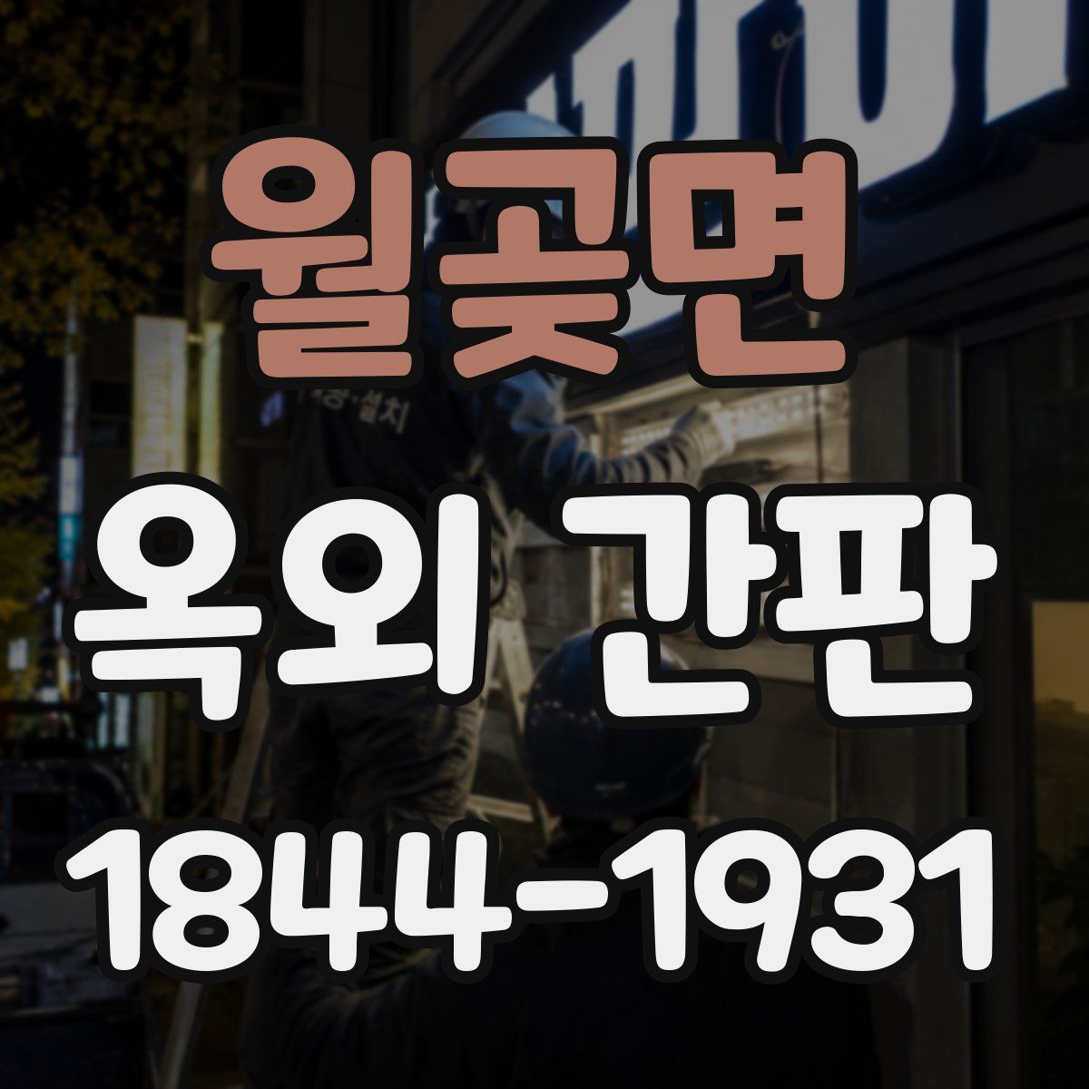 월곶면 옥외 간판