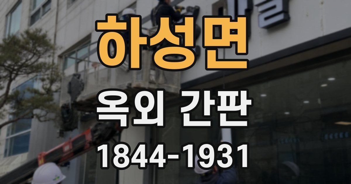 하성면 옥외 간판
