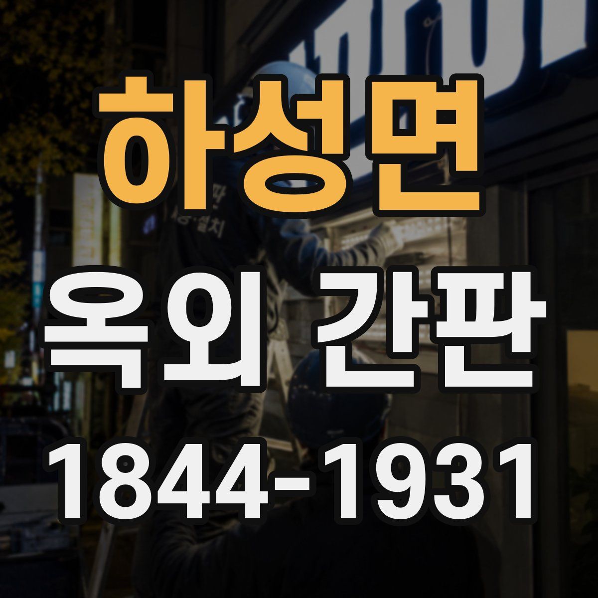 하성면 옥외 간판