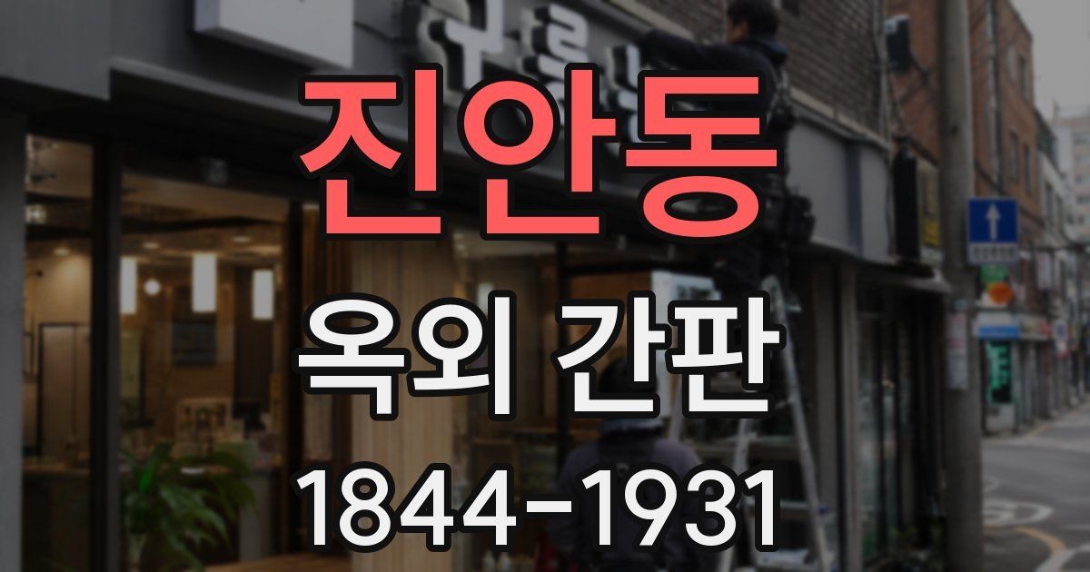 진안동 옥외 간판