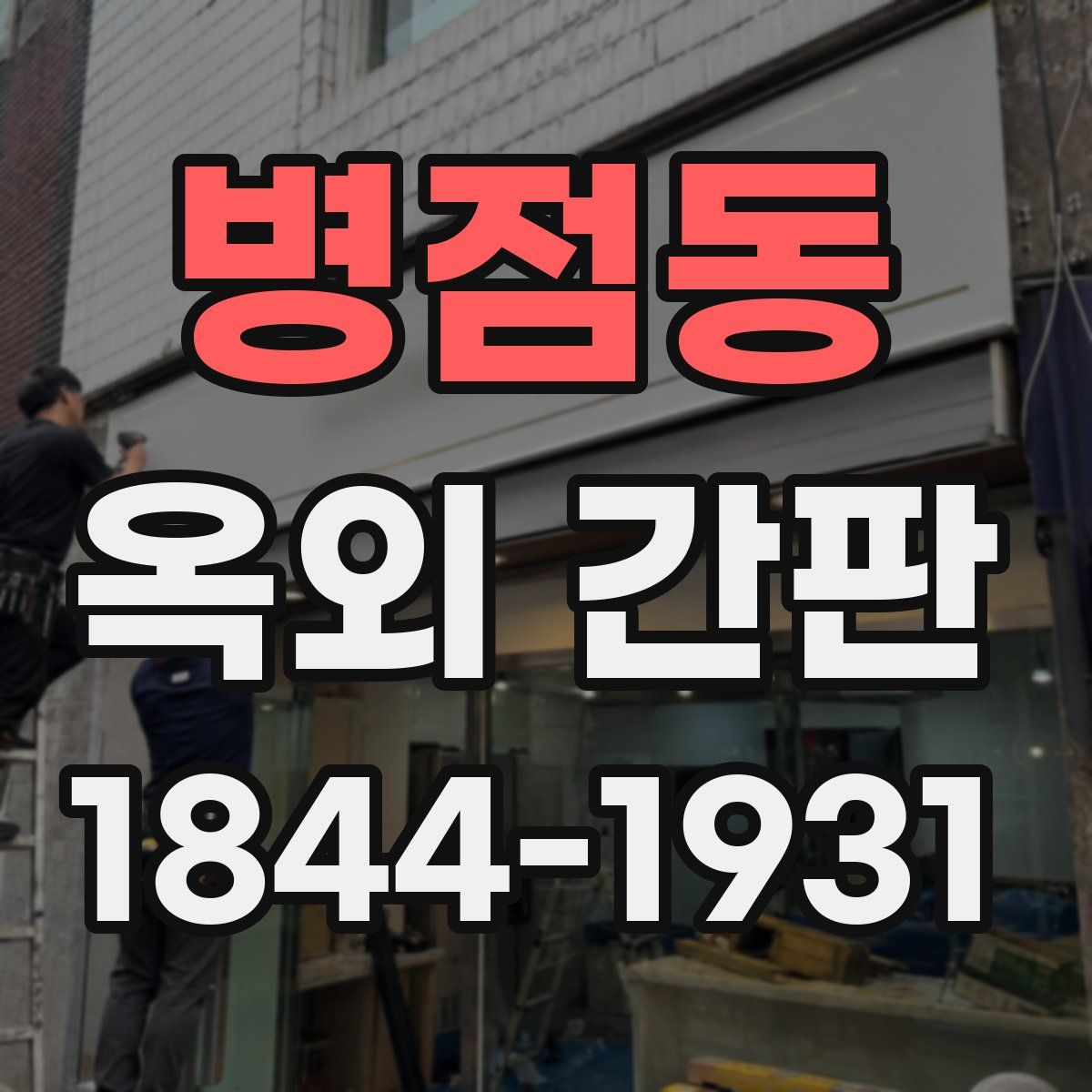 병점동 옥외 간판
