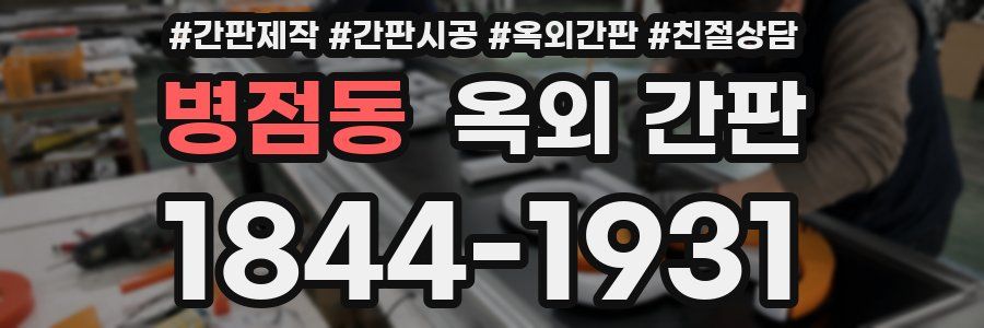 병점동 옥외 간판