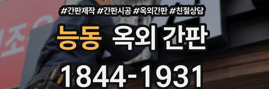 능동 옥외 간판