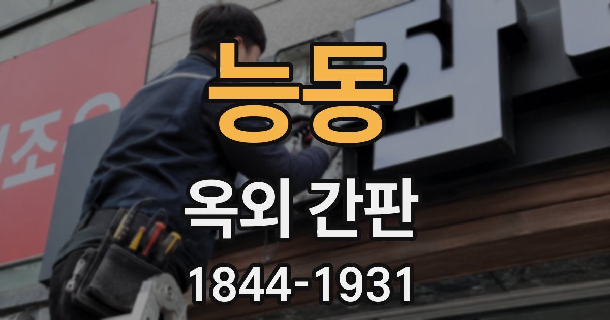능동 옥외 간판
