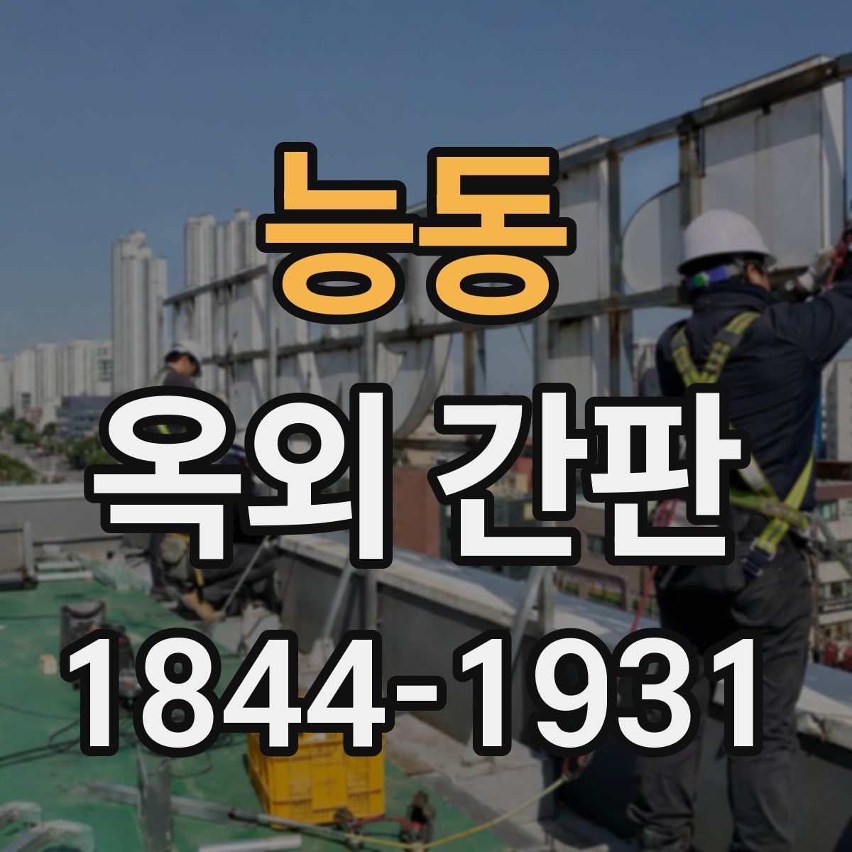 능동 옥외 간판