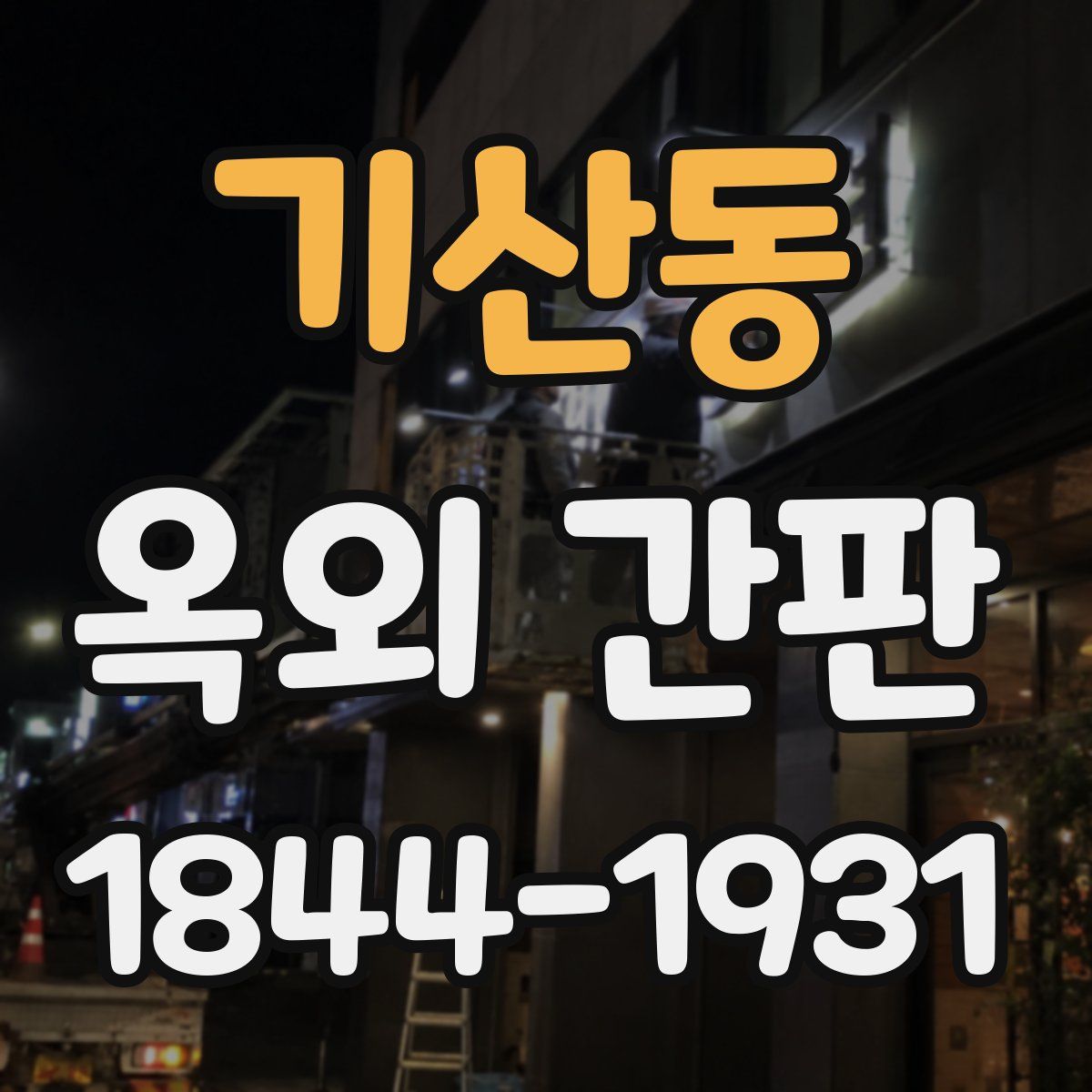 기산동 옥외 간판