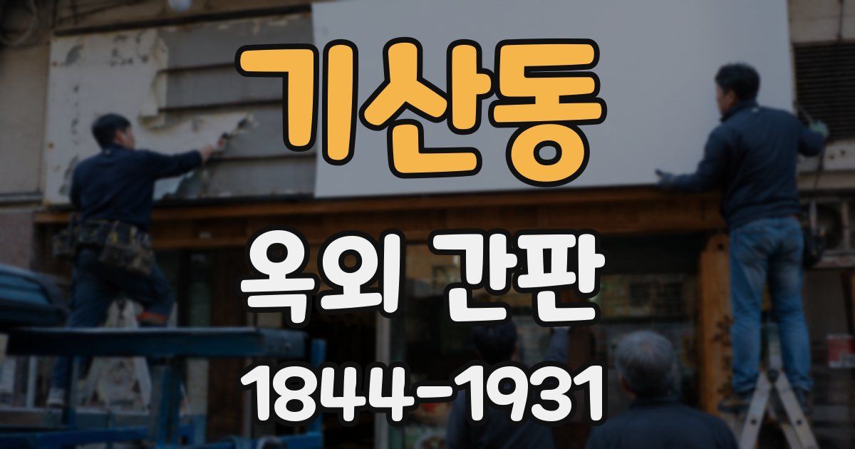 기산동 옥외 간판