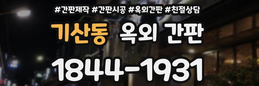 기산동 옥외 간판