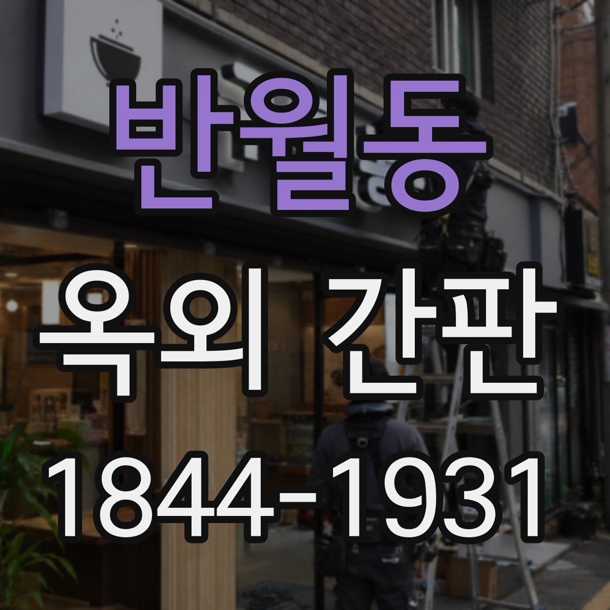 반월동 옥외 간판