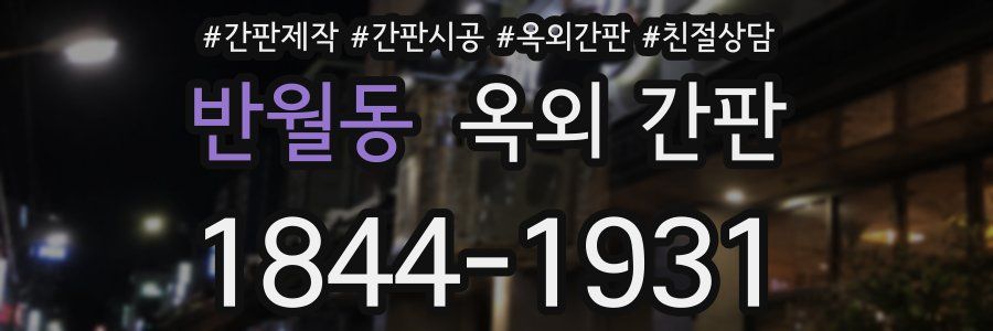 반월동 옥외 간판