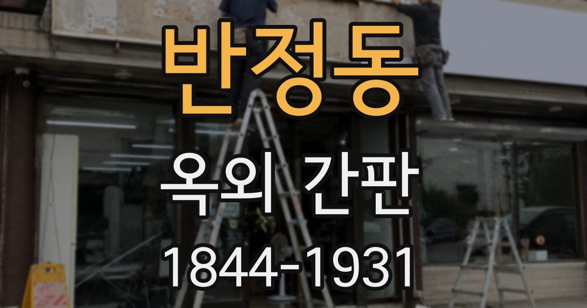 반정동 옥외 간판