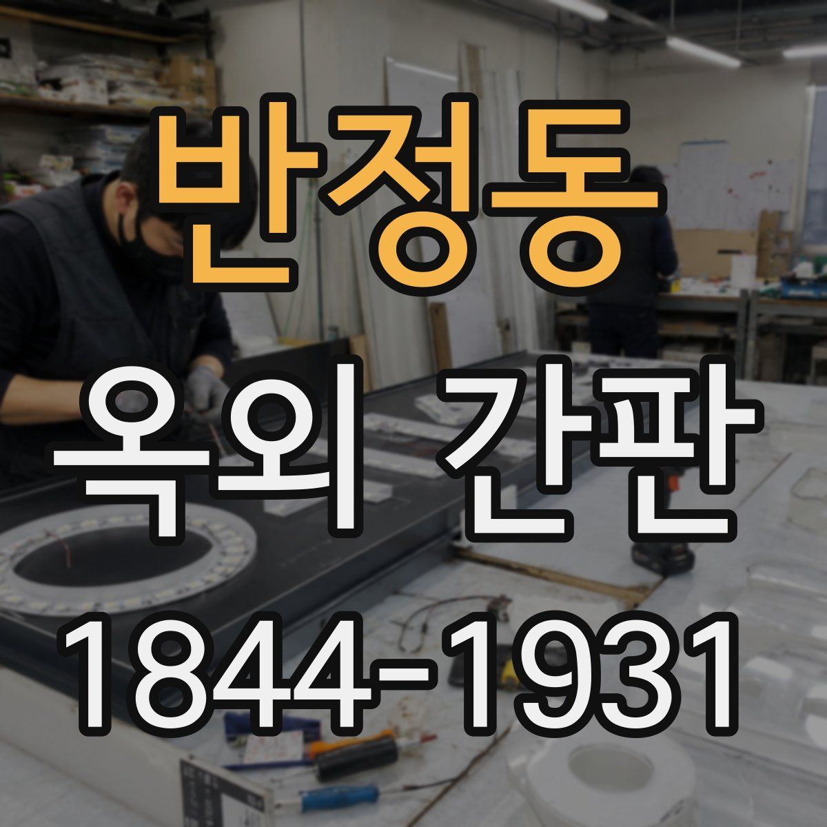 반정동 옥외 간판