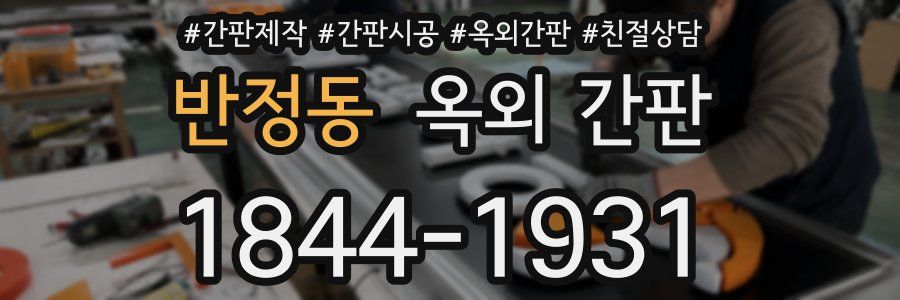 반정동 옥외 간판