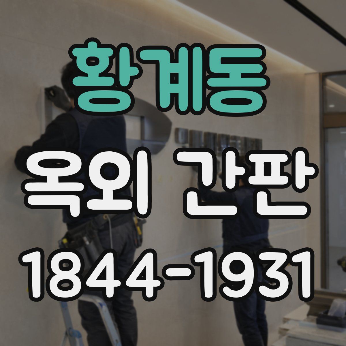 황계동 옥외 간판