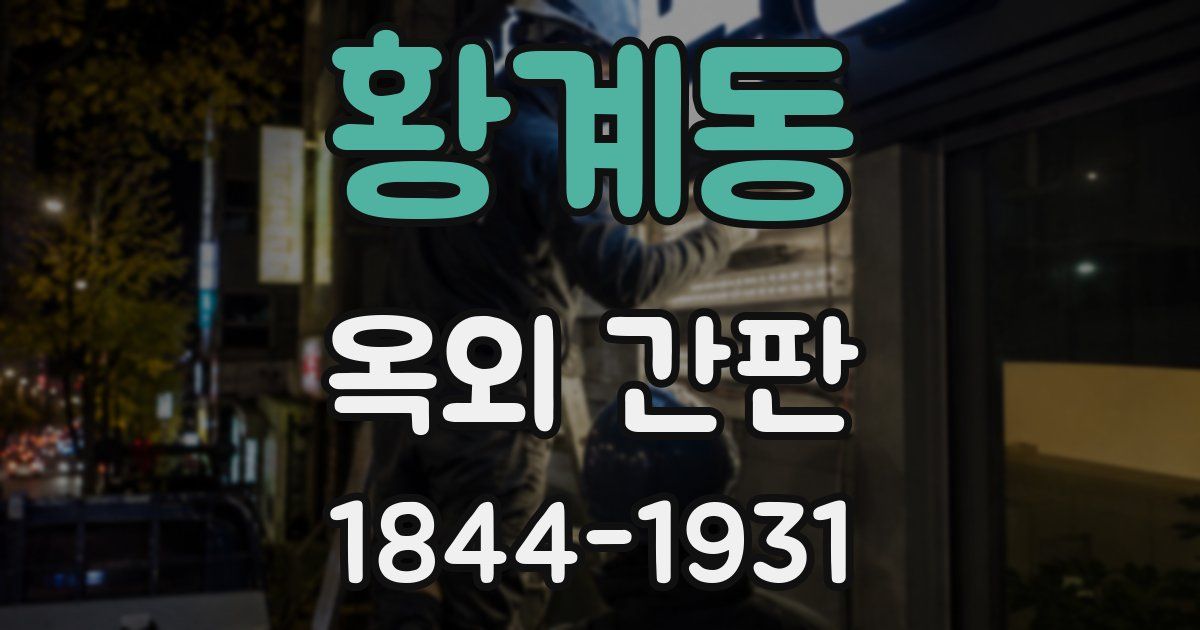황계동 옥외 간판